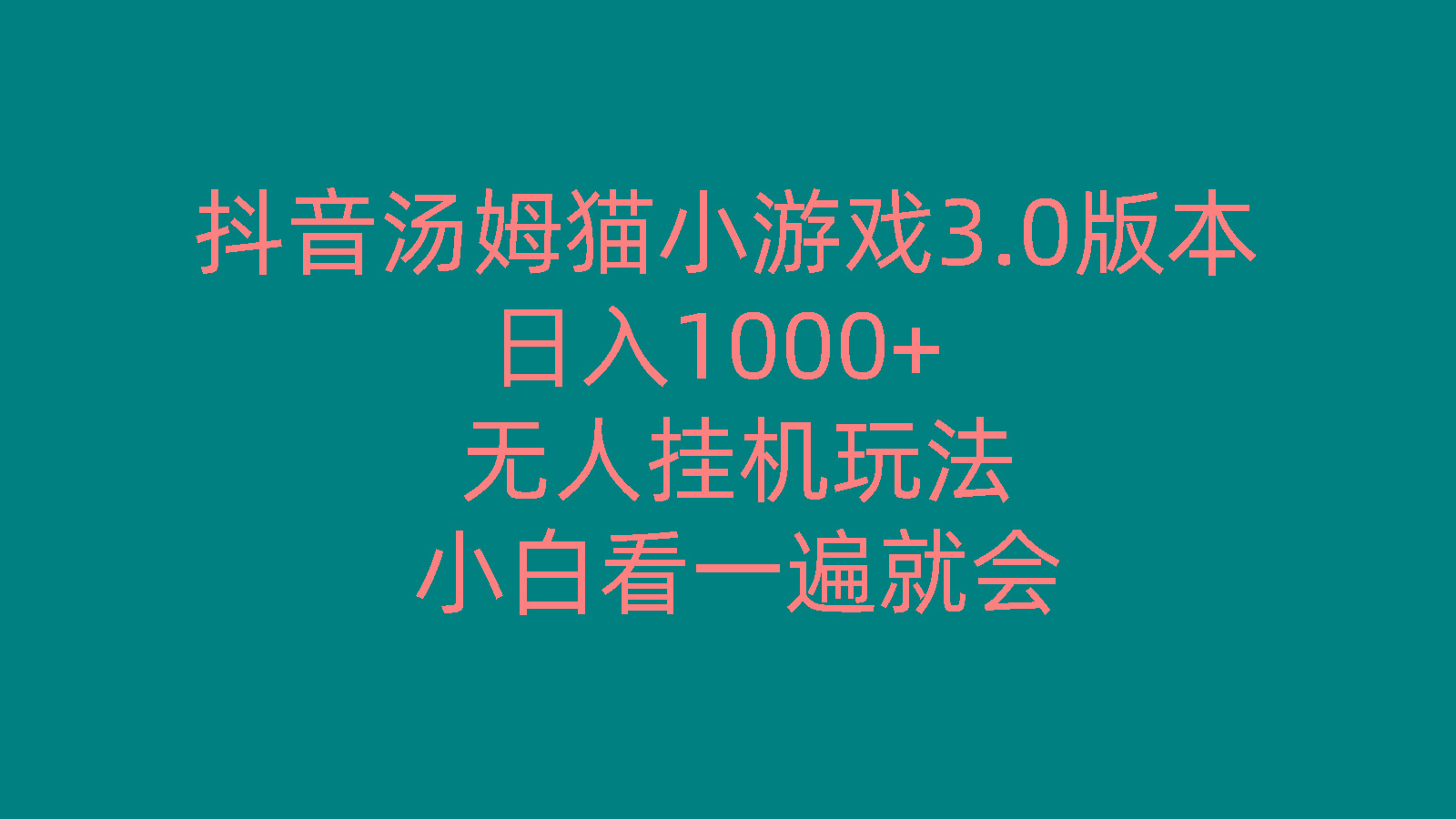 抖音汤姆猫小游戏3.0版本 ,日入1000+,无人挂机玩法,小白看一遍就会-博库