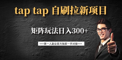 taptap拉新自刷项目，一个新用户14元，矩阵玩法日入300+-博库