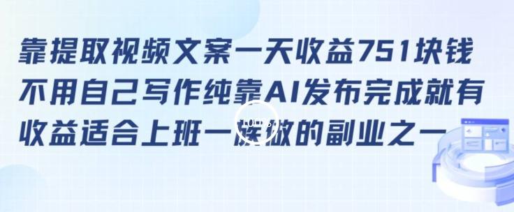 靠提取视频文案一天收益751块，适合上班一族做的副业【揭秘】-博库