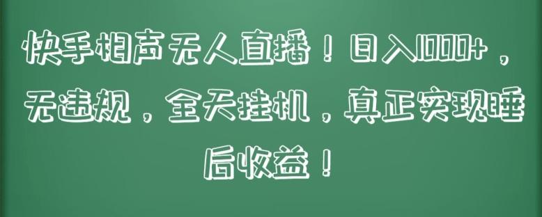 快手相声无人直播，日入1000+，无违规，全天挂机，真正实现睡后收益【揭秘】-博库