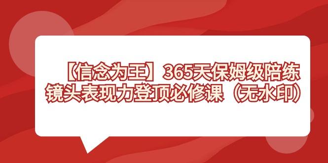 【信念 为王】365天-保姆级陪练，镜头表现力登顶必修课(无水印)-博库