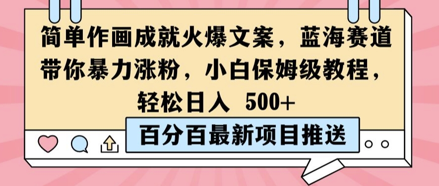 简单作画成就火爆文案，蓝海赛道带你暴力涨粉，小白保姆级教程，轻松日入5张【揭秘】-博库