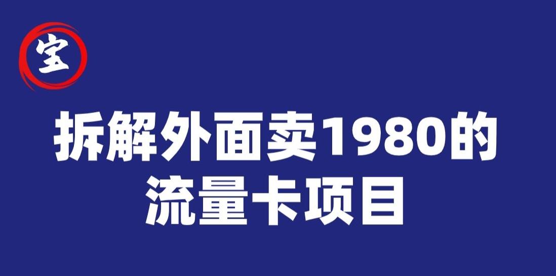 宝哥拆解外面卖1980手机流量卡项目，0成本无脑推广-博库