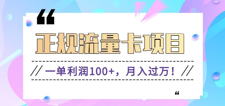 正规手机流量卡项目，一单利润100+，月入过万！人人可做(推广技术+正规渠道)-博库