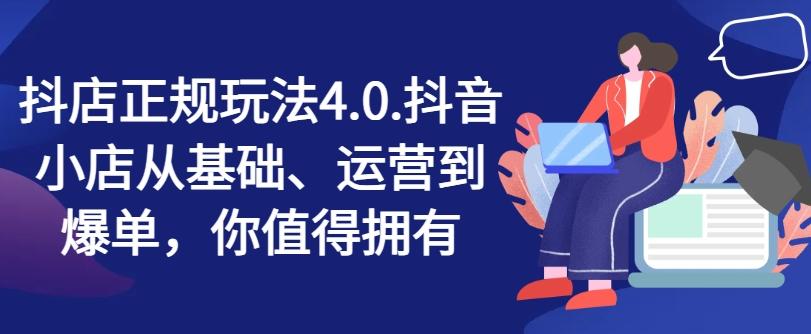 抖店正规玩法4.0，抖音小店从基础、运营到爆单，你值得拥有-博库