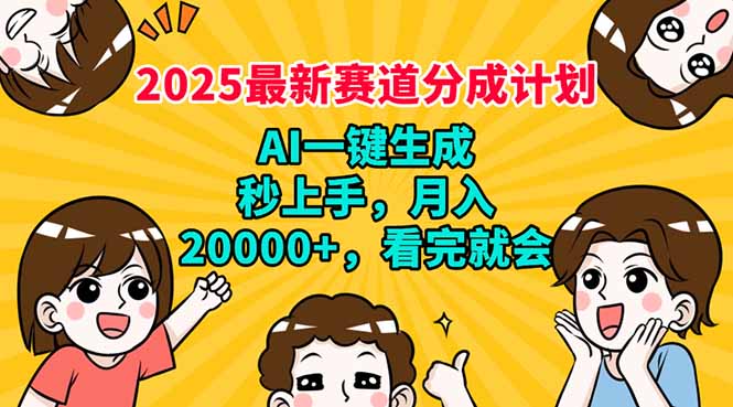 2025最新赛道分成计划，AI自动生成，秒上手 月入20000+，看完就会-博库