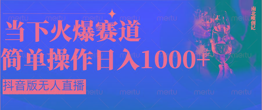 抖音半无人直播时下热门赛道，操作简单，小白轻松上手日入1000+-博库