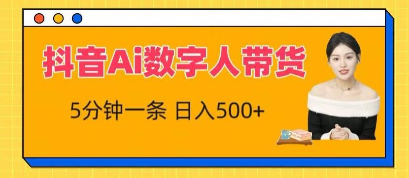 抖音Ai数字人带货，5分钟一条，流量大，小白也能快速获取收益【揭秘】-博库