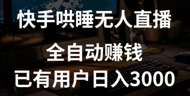 快手哄睡无人直播+独家挂载技术，已有用户日入3000+【赚钱流程+直播素材】【揭秘】-博库