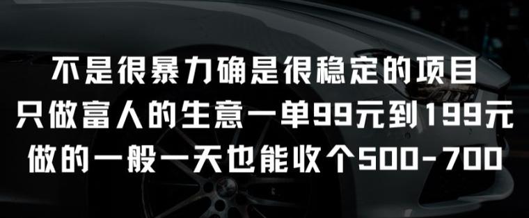 不是很暴力确是很稳定的项目只做富人的生意一单99元到199元【揭秘】-博库