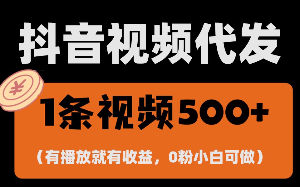 最新零撸项目，一键托管账号，有播放就有收益，日入1千+，有抖音号就能躺赚-博库