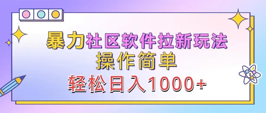 暴力社区软件拉新玩法，操作简单，轻松日入1000+-博库