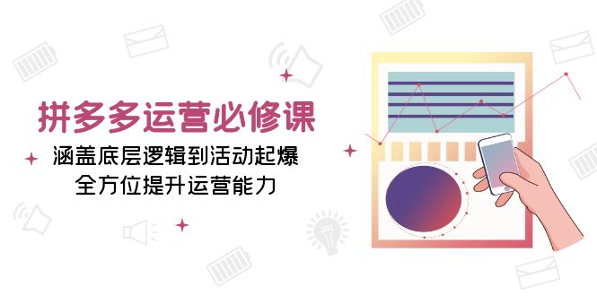 拼多多运营必修课：涵盖底层逻辑到活动起爆，全方位提升运营能力-博库