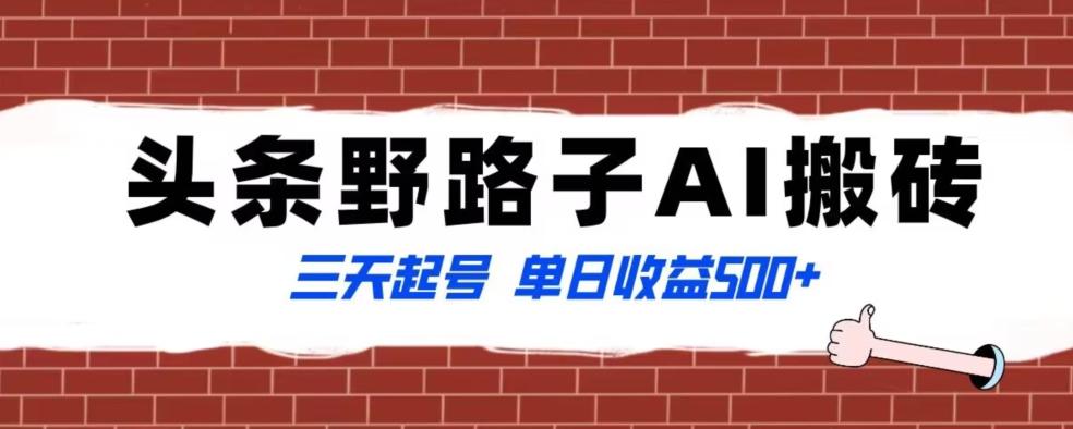 全网首发头条野路子AI搬砖玩法，纪实类超级蓝海项目，三天起号单日收益500+【揭秘】-博库