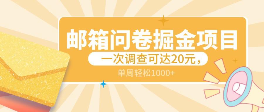 邮箱问卷掘金项目，一次调查可达20元，可矩阵放大，一周轻松1000+-博库