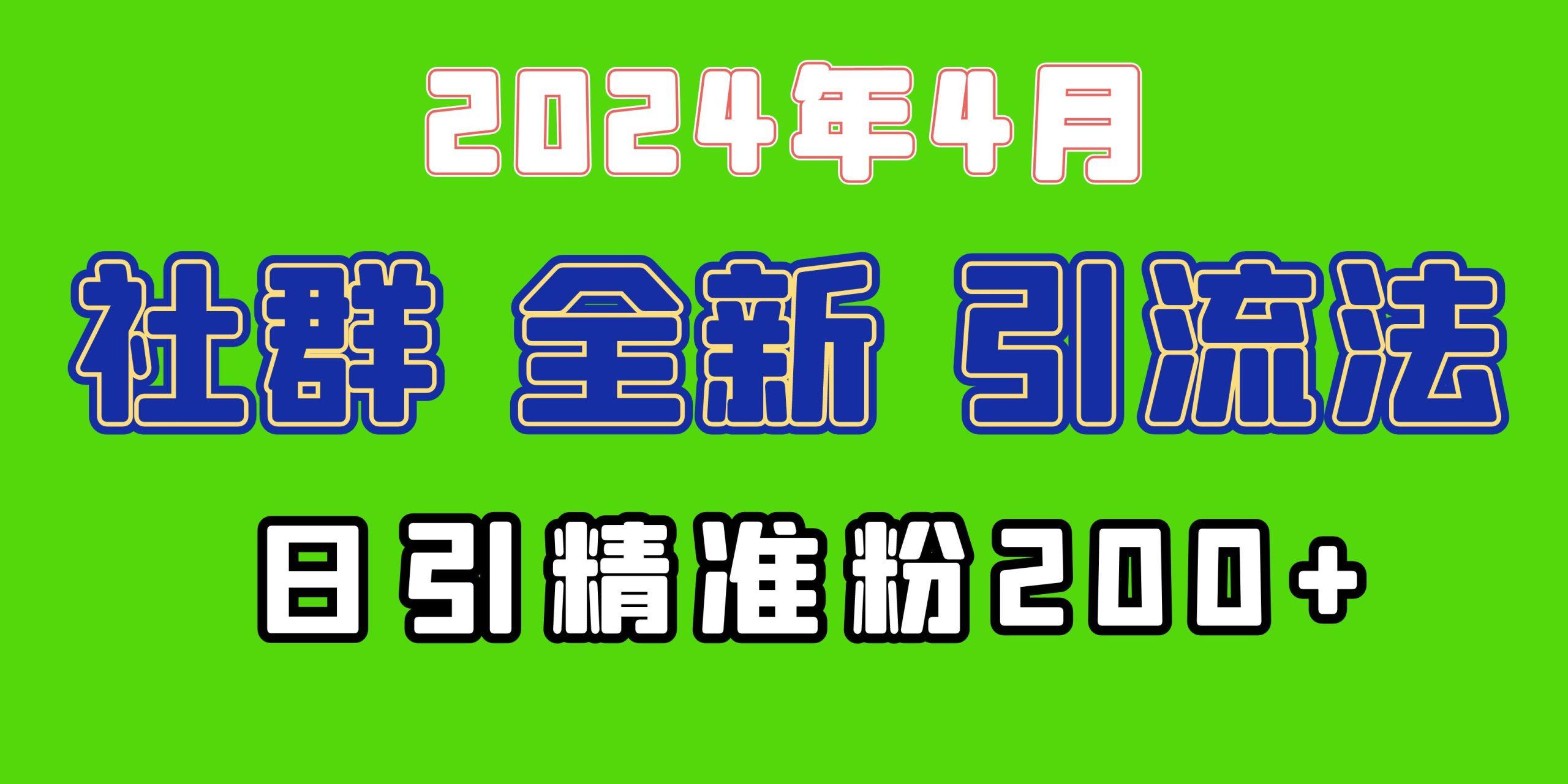 (9930期)2024年全新社群引流法，加爆微信玩法，日引精准创业粉兼职粉200+，自己…-博库