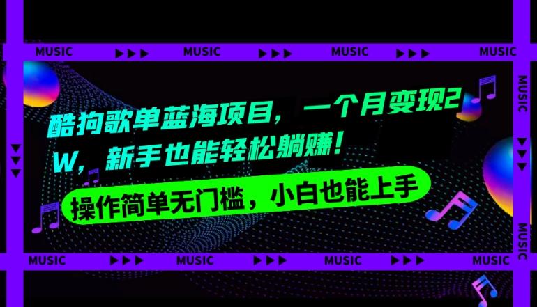 酷狗歌单蓝海项目，一个月变现2W，新手小白也能轻松躺赚！-博库