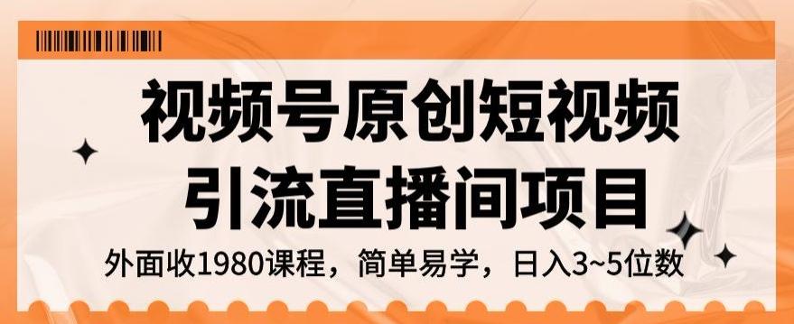 视频号原创短视频引流直播间项目，日入3~5五位数【揭秘】-博库