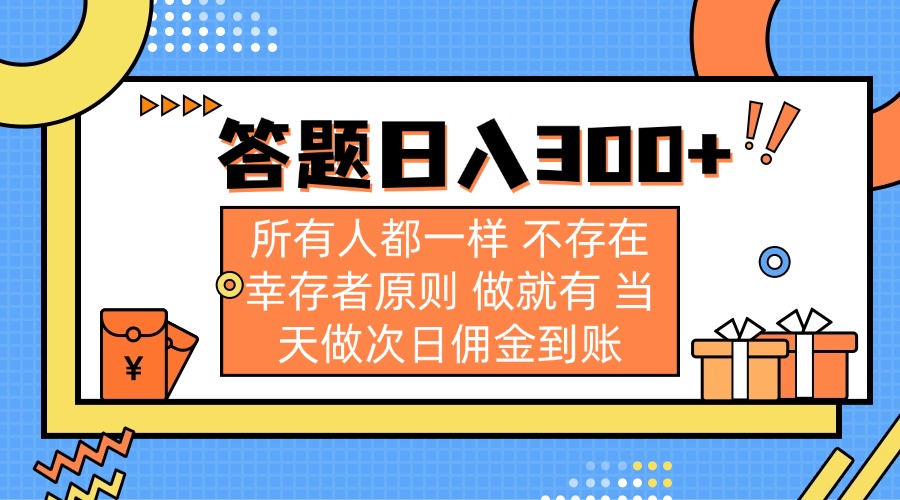 答题日入300+ 所有人都一样 不存在幸存者原则 做就有 当天做次日佣金到账-博库