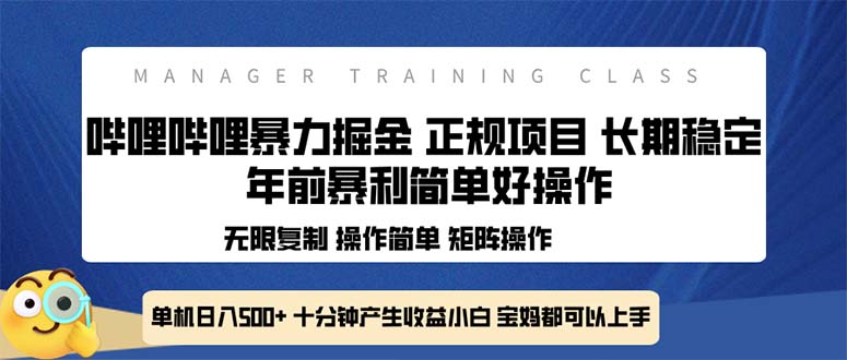 全新哔哩哔哩暴力掘金 年前暴力项目简单好操作 长期稳定单机日入500+-博库