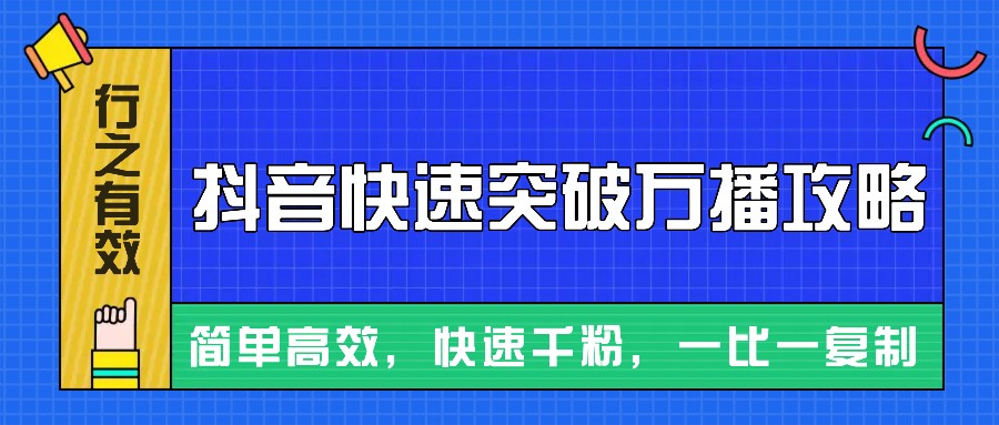 摸着石头过河整理出来的抖音快速突破万播攻略，简单高效，快速千粉！-博库