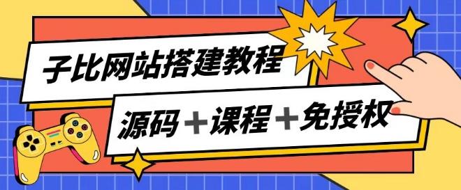 子比网站搭建教程，被动收入实现月入过万-博库