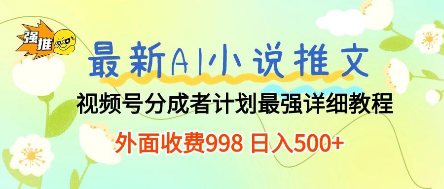 最新AI小说推文视频号分成计划 最强详细教程  日入500+-博库