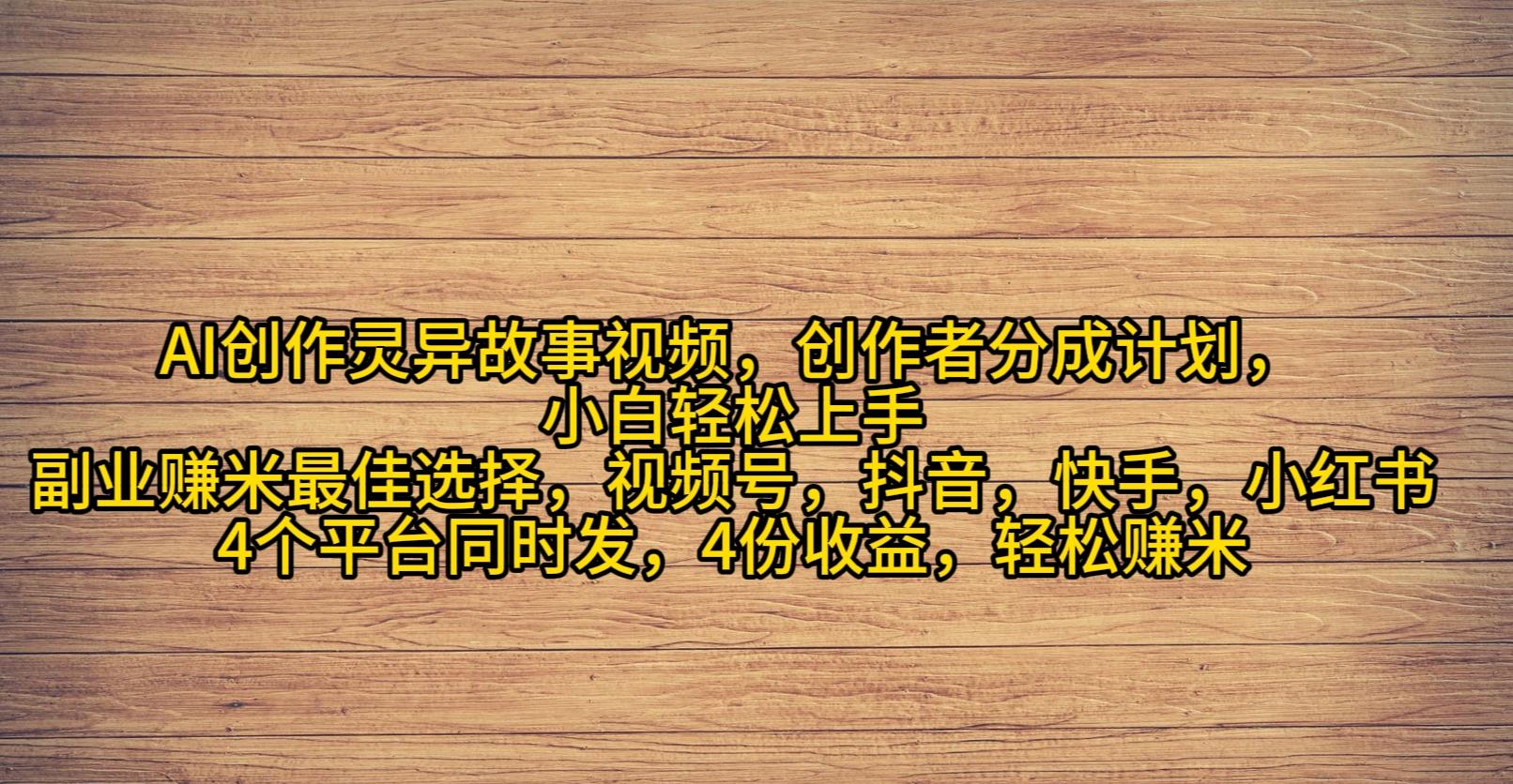 (9557期)AI创作灵异故事视频，创作者分成，2024年灵异故事爆流量，小白轻松月入过万-博库