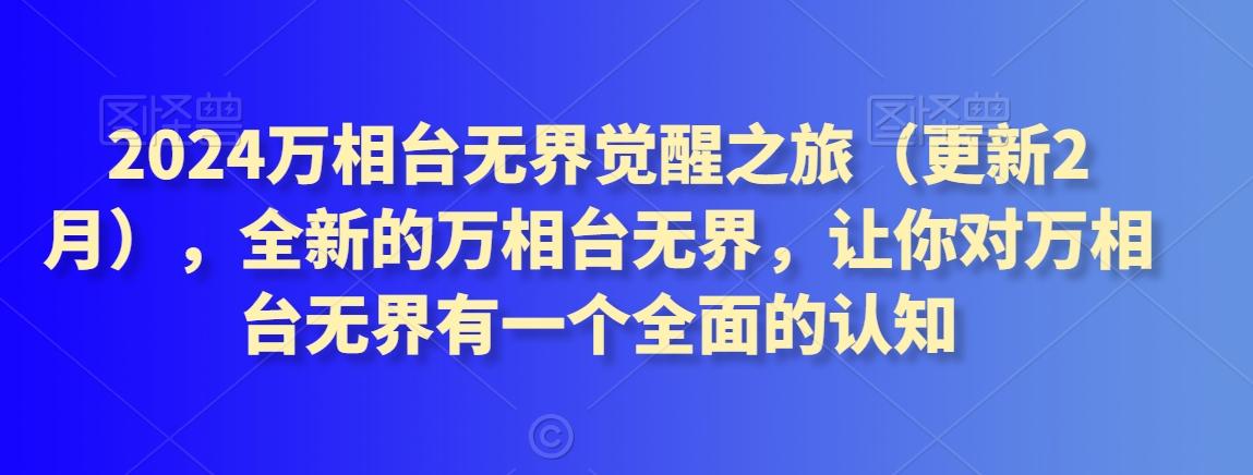 2024万相台无界觉醒之旅(更新3月)，全新的万相台无界，让你对万相台无界有一个全面的认知-博库