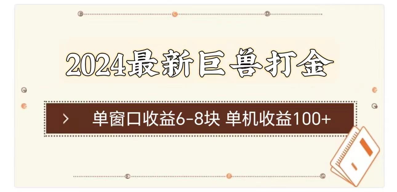 2024最新巨兽打金 单窗口收益6-8块单机收益100+-博库