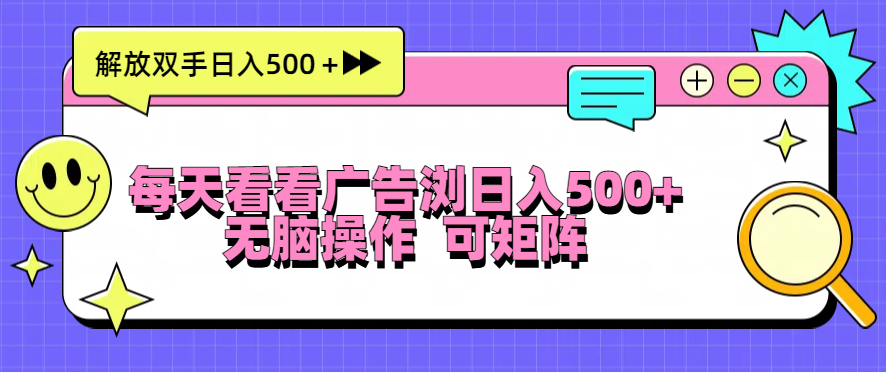 每天看看广告浏览日入500＋操作简単，无脑操作，可矩阵-博库