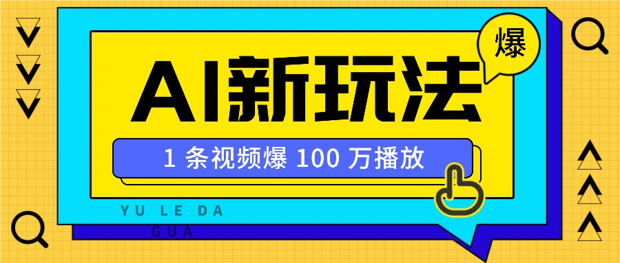 利用AI打造美女IP账号，新手也能轻松学会，条条视频播放过万-博库