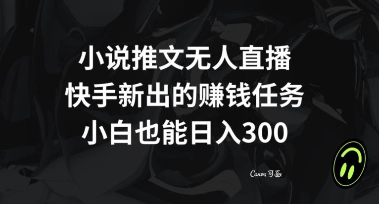 小说推文无人直播，快手新出的赚钱任务，小白也能日入300+【揭秘】-博库