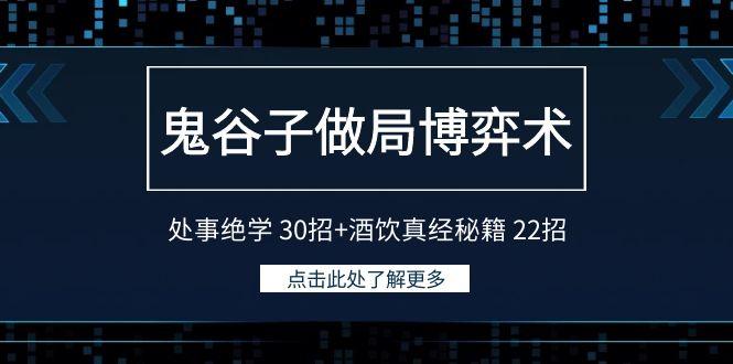 鬼谷子做局博弈术：处事绝学 30招+酒饮真经秘籍 22招-博库