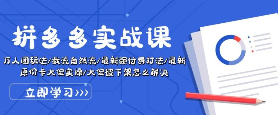 拼多多实战课：万人团玩法/截流自然流/最新强付费打法/最新原价卡大促..-博库