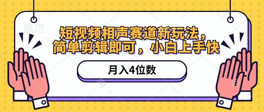 短视频相声赛道新玩法，简单剪辑即可，月入四位数(附软件+素材-博库