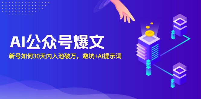 AI公众号爆文：新号如何30天内入池破万，避坑+AI提示词-博库