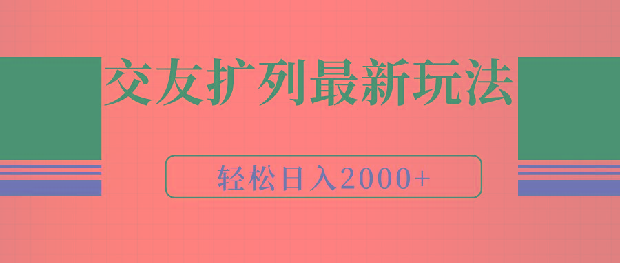 (9323期)交友扩列最新玩法，加爆微信，轻松日入2000+-博库