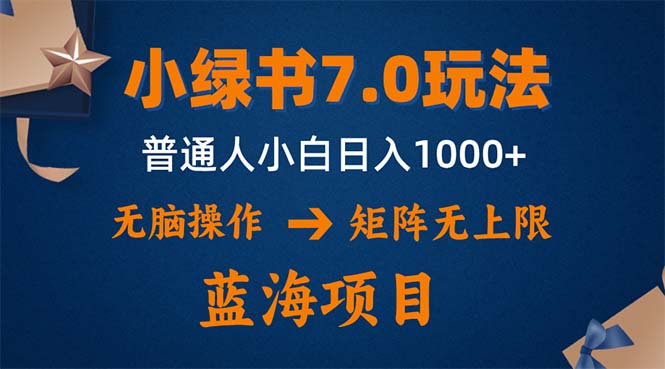 小绿书7.0新玩法，矩阵无上限，操作更简单，单号日入1000+-博库