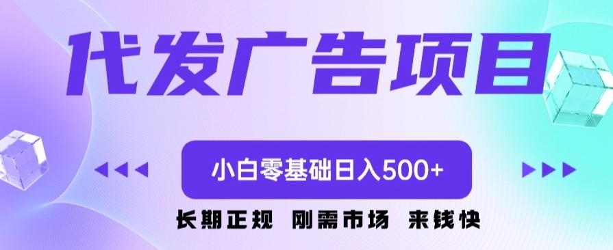 代发广告副业项目，小白零基础日入500+-博库