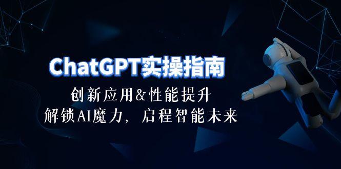 ChatGPT-实操指南：创新应用及性能提升，解锁 AI魔力，启程智能未来-30节-博库