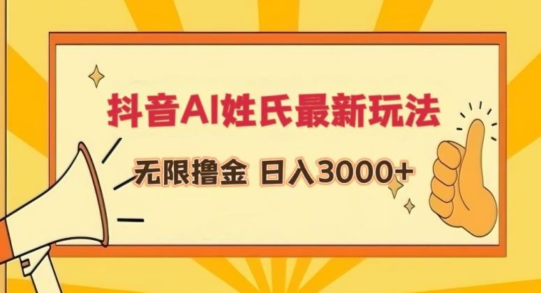 抖音AI姓氏最新玩法，无限撸金，日入3000+【揭秘】-博库