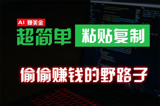 (10044期)偷偷赚钱野路子，0成本海外淘金，无脑粘贴复制 稳定且超简单 适合副业兼职-博库