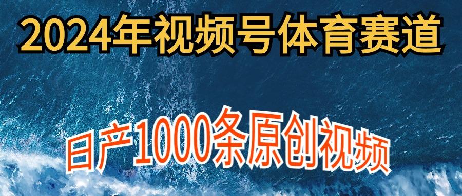 (9810期)2024年体育赛道视频号，新手轻松操作， 日产1000条原创视频,多账号多撸分成-博库