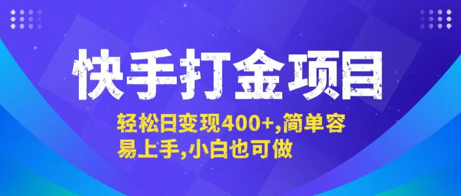 快手打金项目，轻松日变现400+，简单容易上手，小白也可做-博库