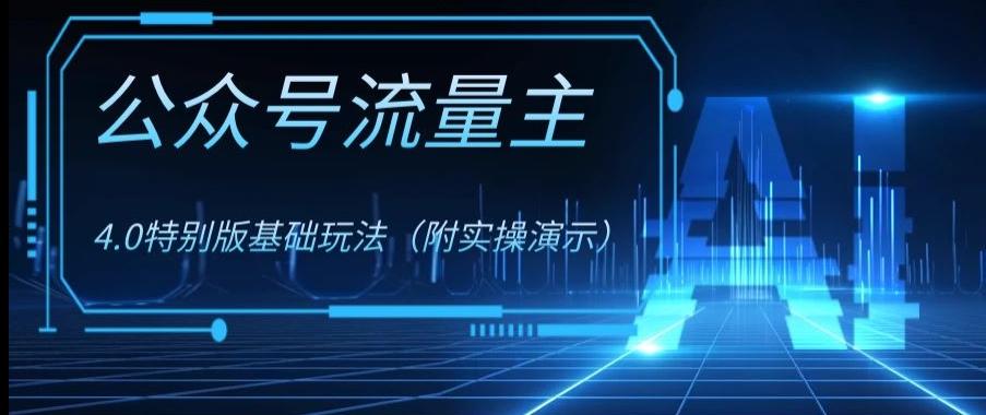 公众号流量主4.0特别版玩法，0成本0门槛项目（付实操演示）【揭秘】-博库