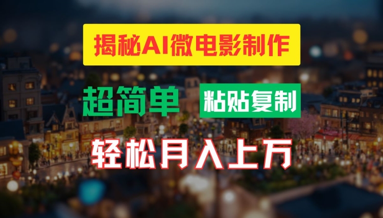 AI微电影制作教程：轻松打造高清小人国画面，月入过万【揭秘】-博库