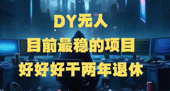 DY无人，目前最稳的项目，矩阵放大边旅游边赚钱，好好好干两年退休-博库