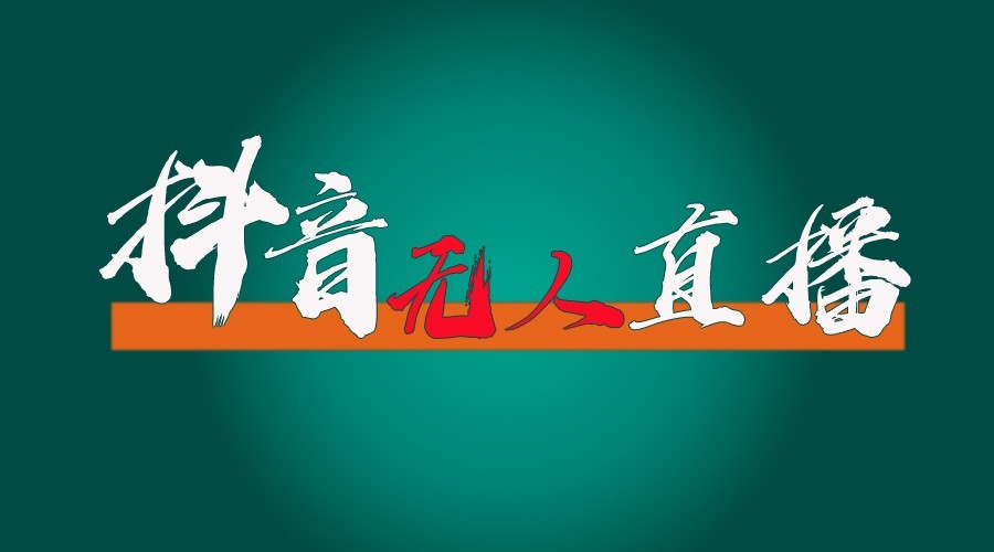 抖音无人直播领金币全流程(含防封、0粉开播技术)24小时必起号成功-博库