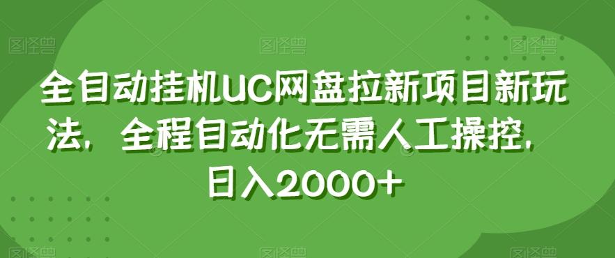 全自动挂机UC网盘拉新项目新玩法，全程自动化无需人工操控，日入2000+【揭秘】-博库